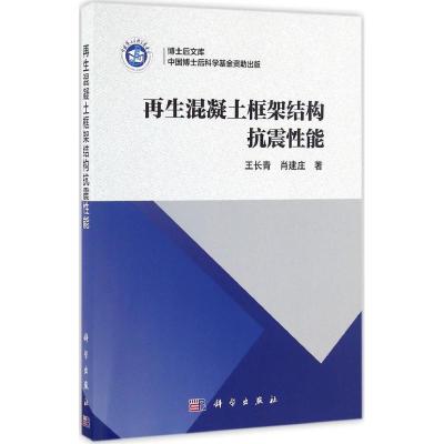 再生混凝土框架结构抗震性能