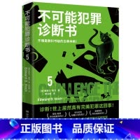[正版]不可能犯罪诊断书(5)