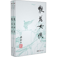 [M]散花女侠(全2册) 梁羽生 著 -9787306043443