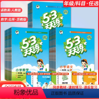 [套装3本]语文人教+数学人教+英语人教 三年级下 [正版]2024春53天天练一二三四五六年级上下册语文数学英语人教苏