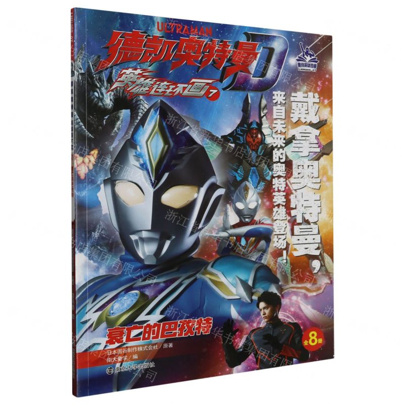 [N]德凯奥特曼英雄连环画(7衰亡的巴孜特)-9787305265945