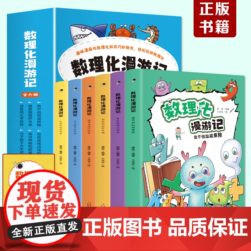 数理化漫游记 全套6册正版 小学生二三四五六年级课外阅读书籍 儿童数学物理化学启蒙漫画 数理化原来这么有趣 初中小学漫画