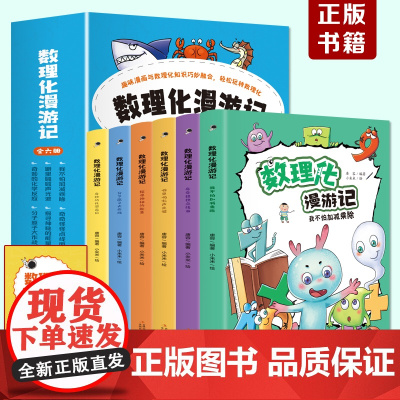 数理化漫游记 全套6册正版 小学生二三四五六年级课外阅读书籍 儿童数学物理化学启蒙漫画 数理化原来这么有趣 初中小学漫画