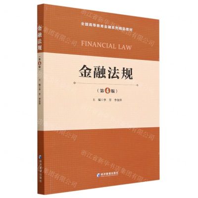 [N]金融法规(第4版全国高等教育金融系列精品教材)-9787509689882