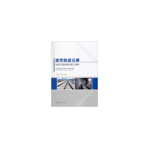 醉染图书城市轨道交通轨道工程标准化施工指南9787112242948