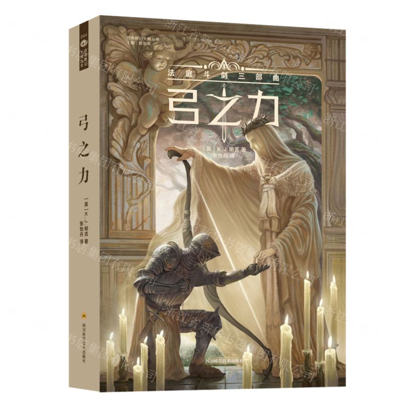 [N]弓之力(法庭斗剑三部曲)/世界奇幻大师丛书-9787572703515