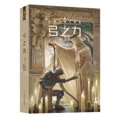 [N]弓之力(法庭斗剑三部曲)/世界奇幻大师丛书-9787572703515