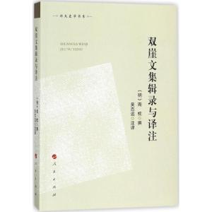 正版新书]双崖文集辑录与译注/郑大史学书系周忱9787010187969