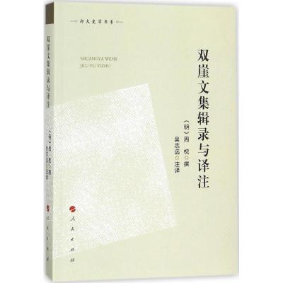 正版新书]双崖文集辑录与译注/郑大史学书系周忱9787010187969
