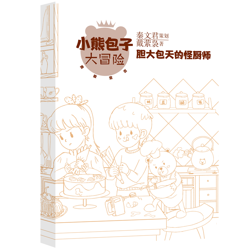 小熊包子大冒险系列 勇敢宣言 胆大包天的怪厨师