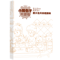 小熊包子大冒险系列 勇敢宣言 胆大包天的怪厨师