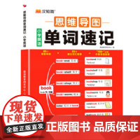 汉知简小学英语思维导图速记单词一本通小学英语音标和英语单词汇总表记背神器拼读法速记教材入门自学零基础你得这样背单词