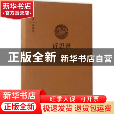 正版 近思录(典藏版) 朱熹//吕祖谦 中州古籍出版社 978753486712