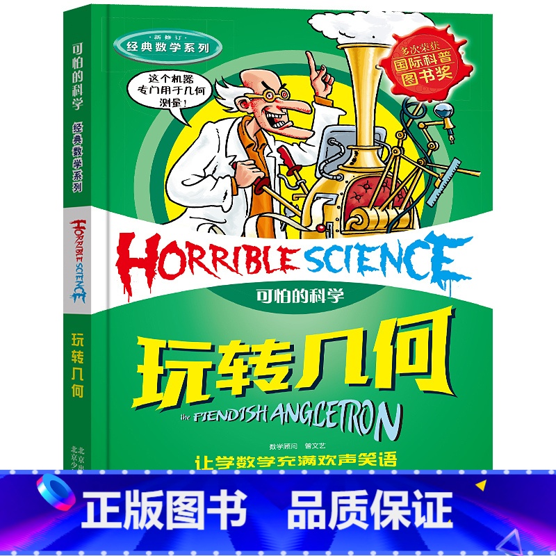 玩转几何 [正版]全套72册 可怕的科学特别要命的数学经典数学系列科学新知自然探秘经典小学生科普书籍 6-9-10-12