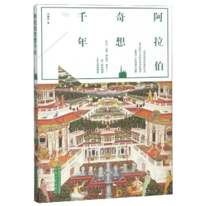 [M]阿拉伯奇想千年-9787224128314