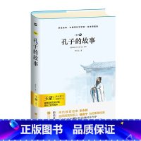 单本全册 [正版]亲近经典· 《孔子的故事》锁线精装 书籍高中高一二三版语文课外阅读版本初中文学小说中国现当代文