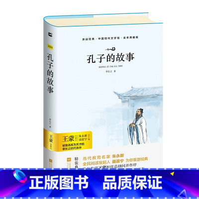 单本全册 [正版]亲近经典· 《孔子的故事》锁线精装 书籍高中高一二三版语文课外阅读版本初中文学小说中国现当代文