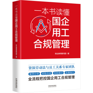 [M]一本书读懂国企用工合规管理-9787521632996