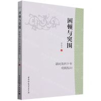 [N]困顿与突围(新时期四十年戏剧思问)-9787522732039