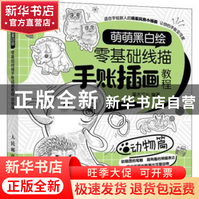 正版 萌萌黑白绘 零基础线描手账插画教程 动物篇 灌木文化 人民
