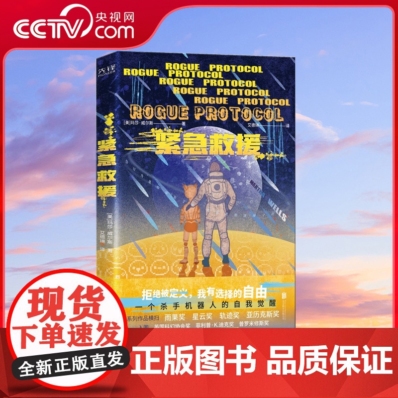 [央视网]紧急救援 世界科幻奖大满贯得主(美)玛莎·威尔斯著 北京联合出版公司9787559653772 XF