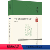 [正版]中国古典小说名作十五讲 北京出版社 宁宗一 著 中国古典小说、诗词