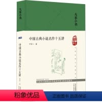 [正版]中国古典小说名作十五讲 北京出版社 宁宗一 著 中国古典小说、诗词