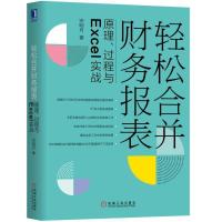 正版新书]轻松合并财务报表:原理、过程与Excel实战宋明月97871