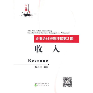 正版新书]企业会计准则注释 第2辑:收入程小可9787521828429