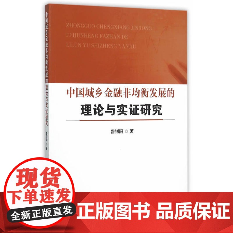 中国城乡金融非均衡发展的理论与实证研究