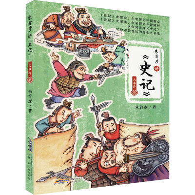 醉染图书朱首彦讲《史记》 大事件卷9787570711857