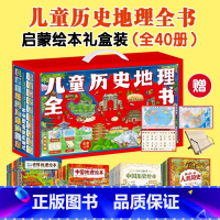 儿童历史地理全书全40册 [正版]儿童历史地理全书礼盒装全40册幼儿趣味中国历史绘本中国地理绘本我的第一套人类简史世界地