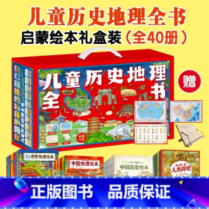 儿童历史地理全书全40册 [正版]儿童历史地理全书礼盒装全40册幼儿趣味中国历史绘本中国地理绘本我的第一套人类简史世界地