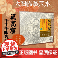 敦煌壁画白描大图临摹范本 莫高窟千手千眼观音 零基础初学入门画谱图稿底稿临摹样稿线稿原图赏析国画工笔画描摹画册绘画书