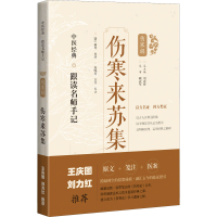 [M]伤寒来苏集 [清]柯琴,周春祥 编 -9787547854495