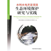 正版新书]水利水电开发项目生态环境保护研究与实践本社97878020