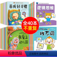 [全40册]性格习惯+大脑思维全套 [正版]儿童行为习惯养成绘本全20册幼儿园经典阅读亲子故事书