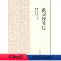 [正版]新书 启颜录笺注 侯白撰 董志翘 笺注 繁体横排 中华书局