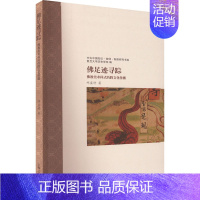 [正版] 足迹寻踪:美术样式的跨文化传播:a cross-cultural study of buddhist art