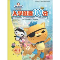 [M]海底小纵队入学准备100分 英语-9787545551198