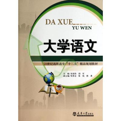[M]大学语文(21世纪高职高专十二五精品规划教材)-9787561850961