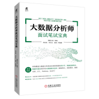 醉染图书大数据分析师面试笔试宝典9787111712114