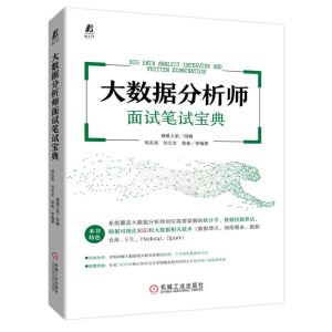 醉染图书大数据分析师面试笔试宝典9787111712114