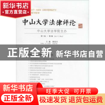 正版 中山大学法律评论:第11卷·第2辑 谢进杰主编 广西师范大学出