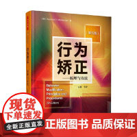 万千心理 行为矫正 原理与方法 第五版 米尔腾伯格 著 心理学