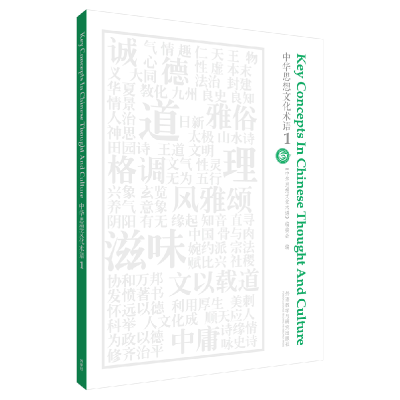正版新书]中华思想文化术语(1)中华思想文化术语编委会 编97875