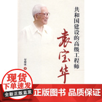 共和国建设的高级工程师:袁宝华 贺耀敏 中国人民大学出版社 正版书籍