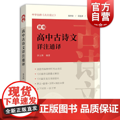 新编高中古诗文详注通译 高中语文诗词曲文言文课外阅读拓展传统名篇阅读欣赏高中教辅上海辞书出版社