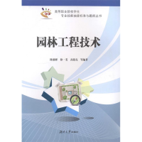 正版新书]园林工程技术陈盛彬 徐一斐 高建亮等9787566704207