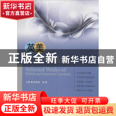 正版 英美文学作品选 张丽丽,张静主编 西南交通大学出版社 9787